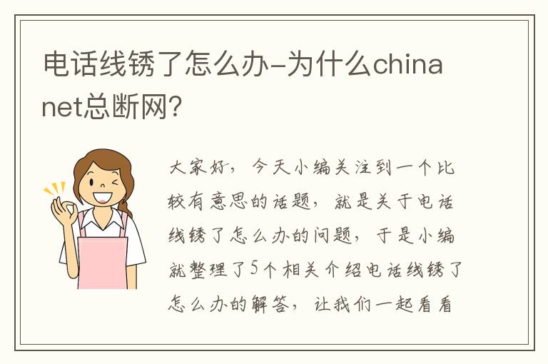 电话线锈了怎么办-为什么chinanet总断网？