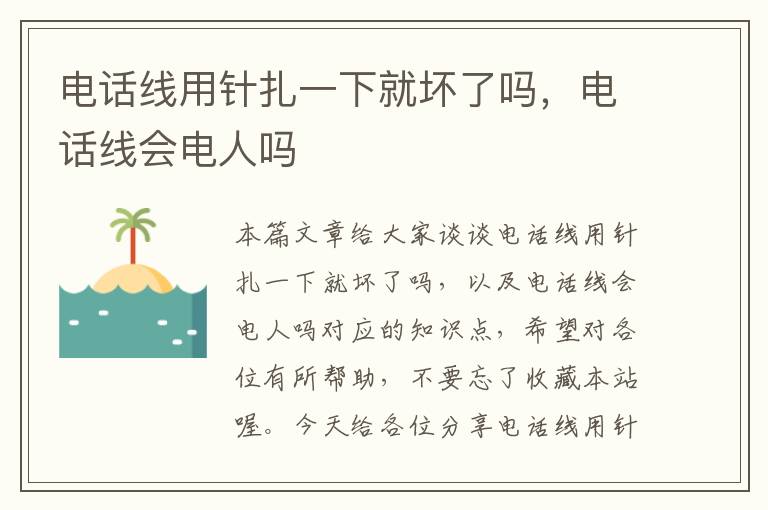 电话线用针扎一下就坏了吗，电话线会电人吗