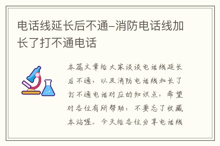 电话线延长后不通-消防电话线加长了打不通电话