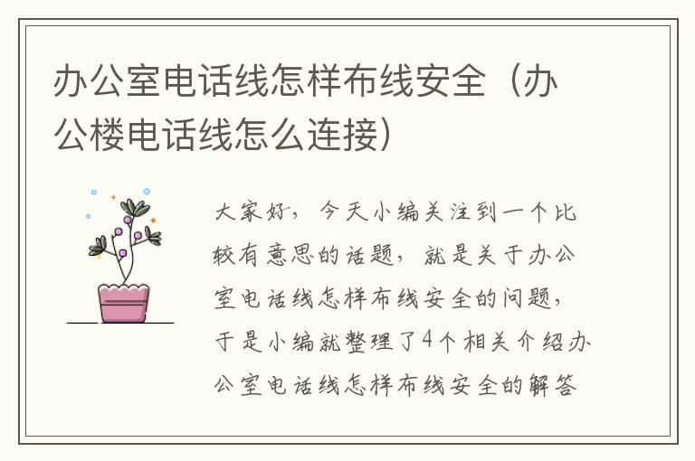 办公室电话线怎样布线安全（办公楼电话线怎么连接）