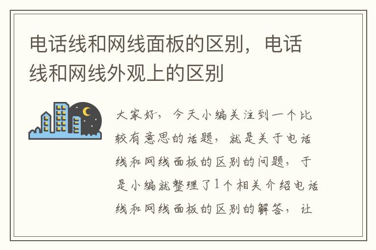 电话线和网线面板的区别，电话线和网线外观上的区别