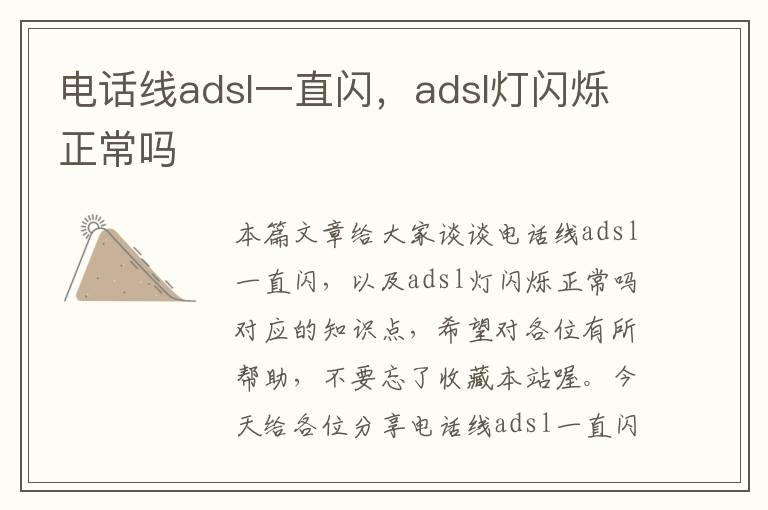 电话线adsl一直闪，adsl灯闪烁正常吗