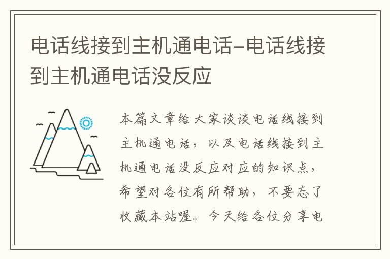 电话线接到主机通电话-电话线接到主机通电话没反应