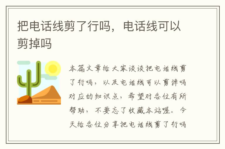 把电话线剪了行吗，电话线可以剪掉吗