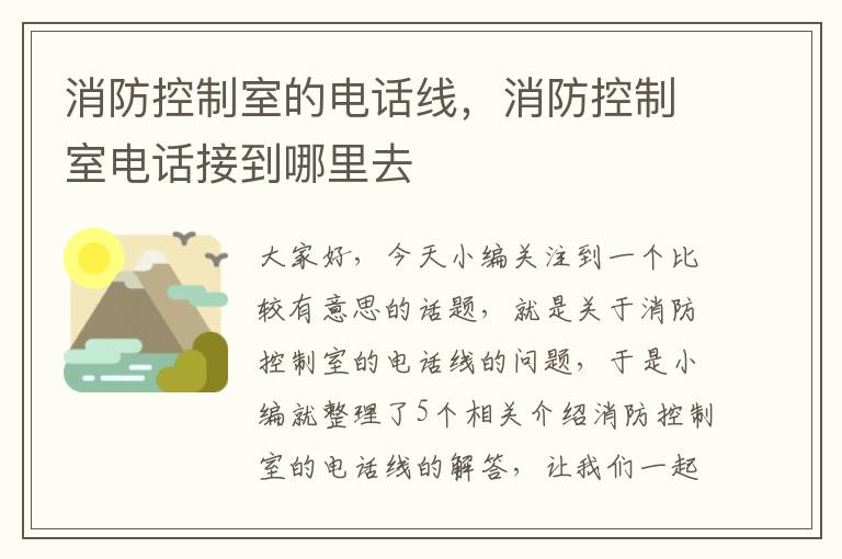 消防控制室的电话线，消防控制室电话接到哪里去