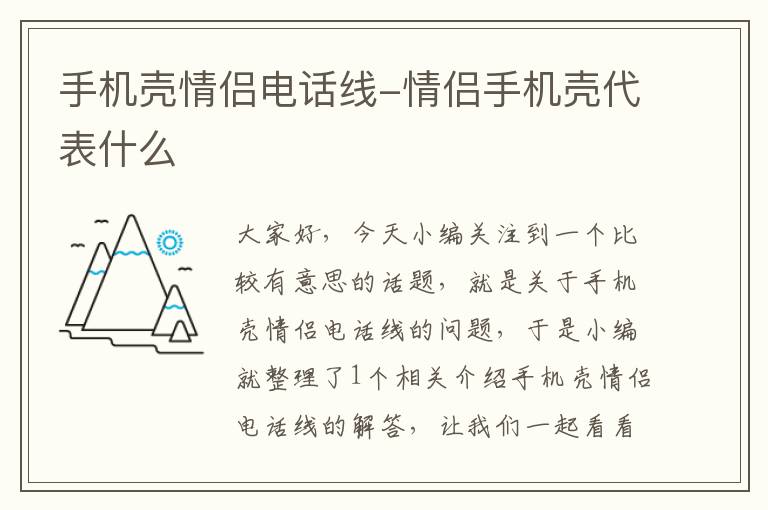 手机壳情侣电话线-情侣手机壳代表什么