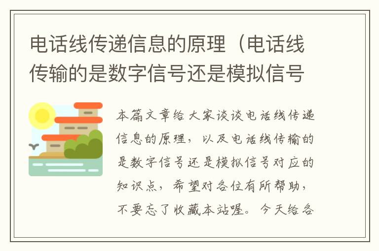 电话线传递信息的原理（电话线传输的是数字信号还是模拟信号）