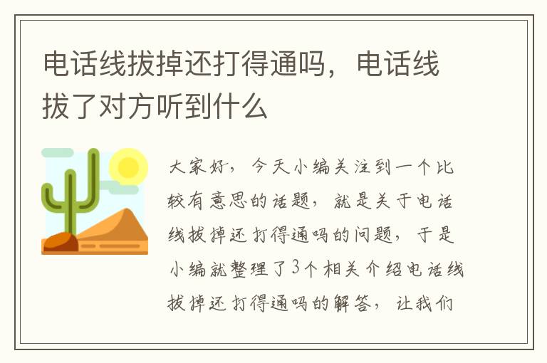 电话线拔掉还打得通吗，电话线拔了对方听到什么