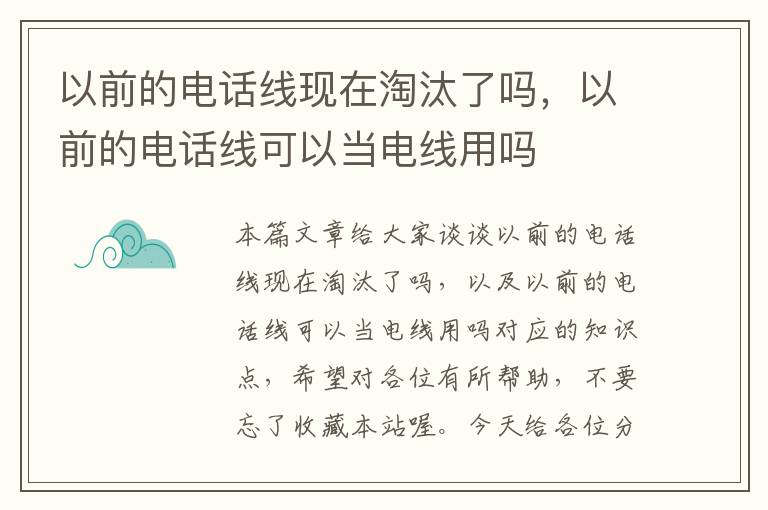 以前的电话线现在淘汰了吗，以前的电话线可以当电线用吗