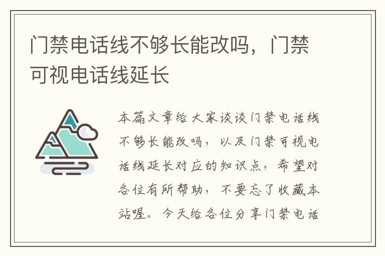 门禁电话线不够长能改吗，门禁可视电话线延长