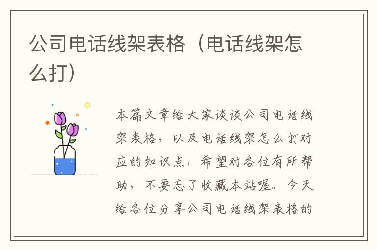 公司电话线架表格（电话线架怎么打）