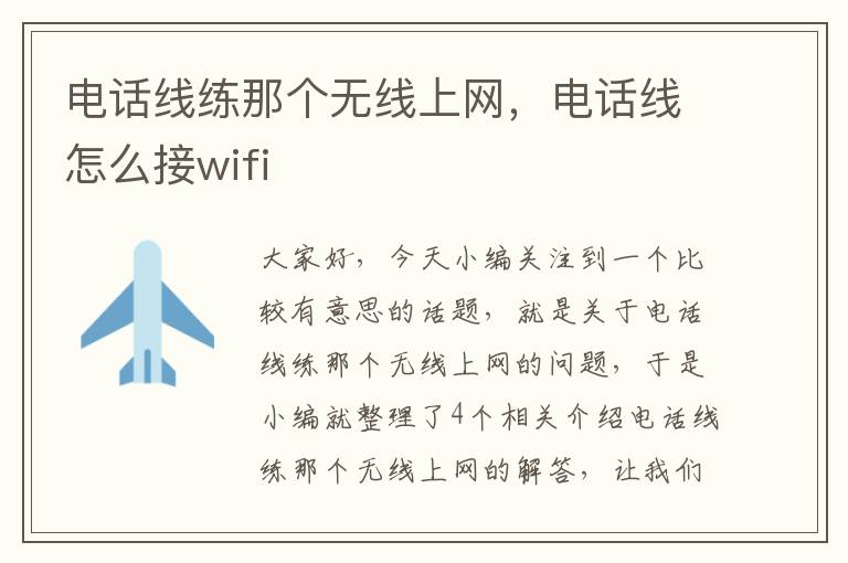 电话线练那个无线上网，电话线怎么接wifi