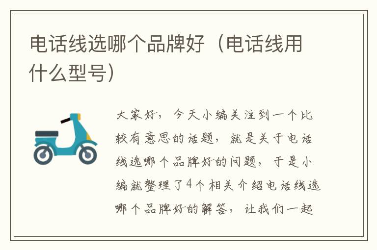 电话线选哪个品牌好（电话线用什么型号）