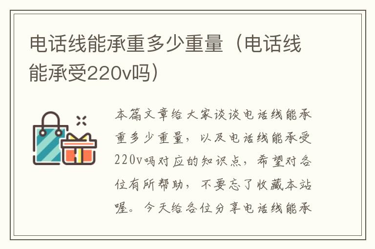 电话线能承重多少重量（电话线能承受220v吗）