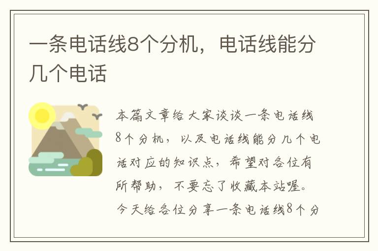 一条电话线8个分机，电话线能分几个电话