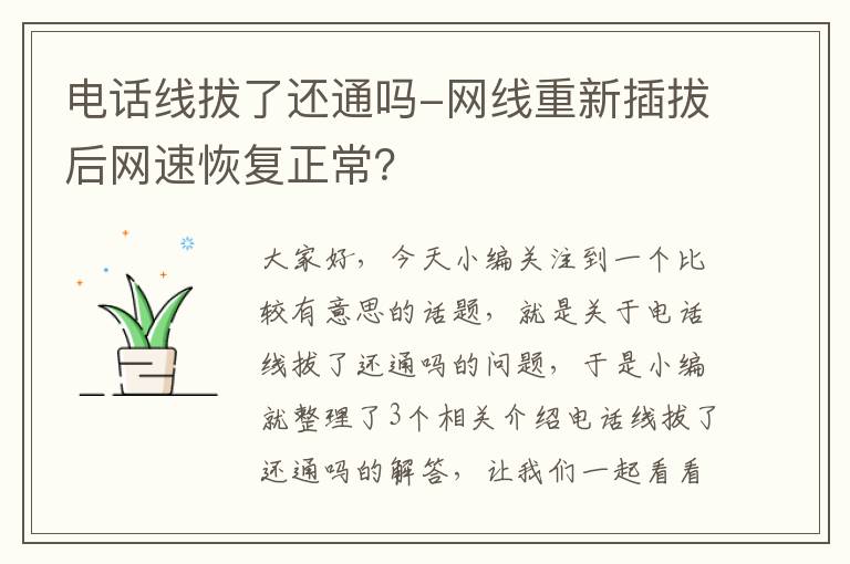 电话线拔了还通吗-网线重新插拔后网速恢复正常？