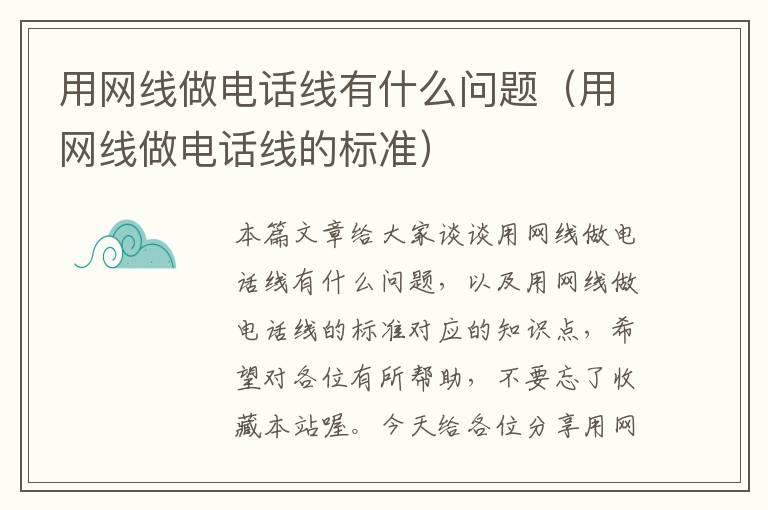 用网线做电话线有什么问题（用网线做电话线的标准）