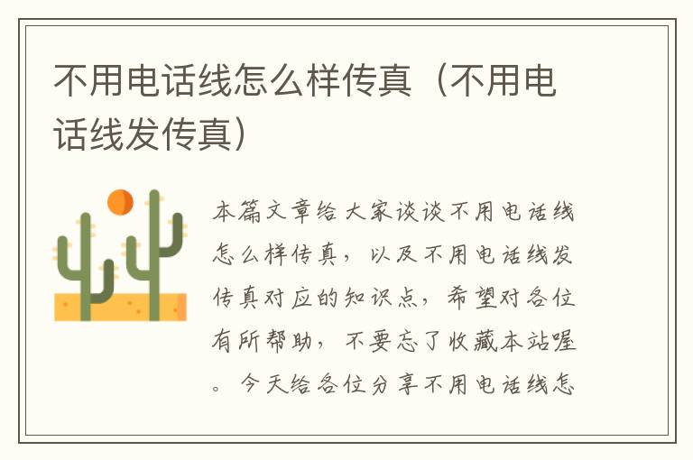 不用电话线怎么样传真（不用电话线发传真）