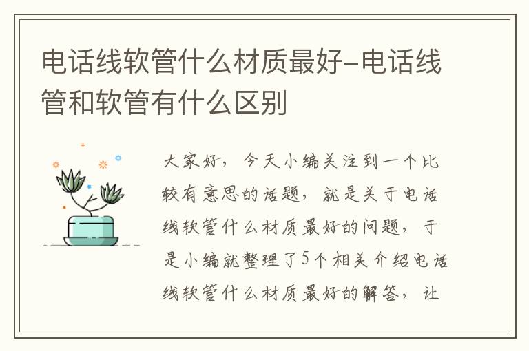 电话线软管什么材质最好-电话线管和软管有什么区别