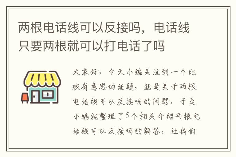 两根电话线可以反接吗，电话线只要两根就可以打电话了吗