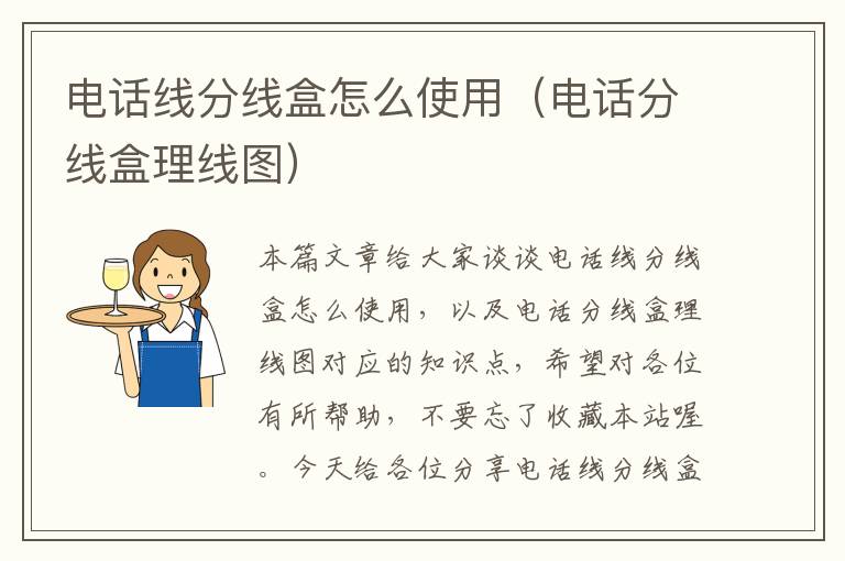 电话线分线盒怎么使用（电话分线盒理线图）