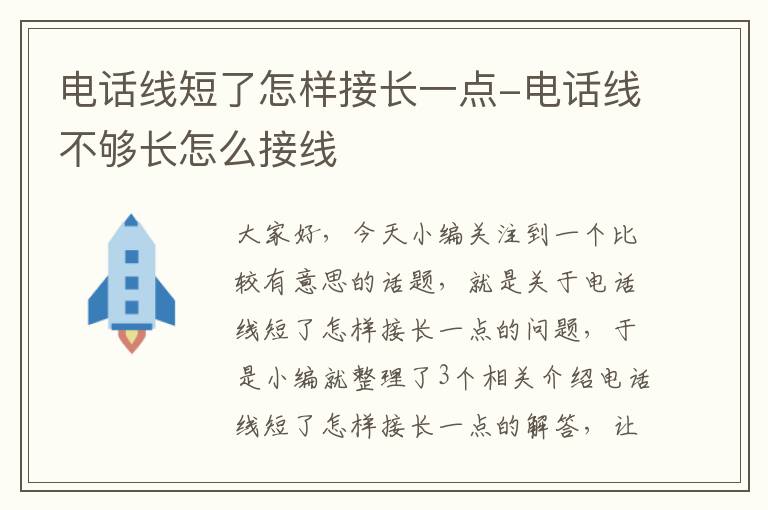 电话线短了怎样接长一点-电话线不够长怎么接线