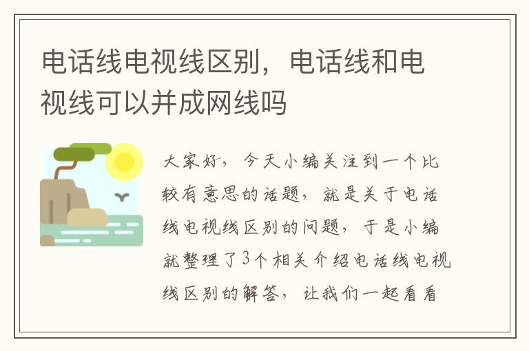 电话线电视线区别，电话线和电视线可以并成网线吗