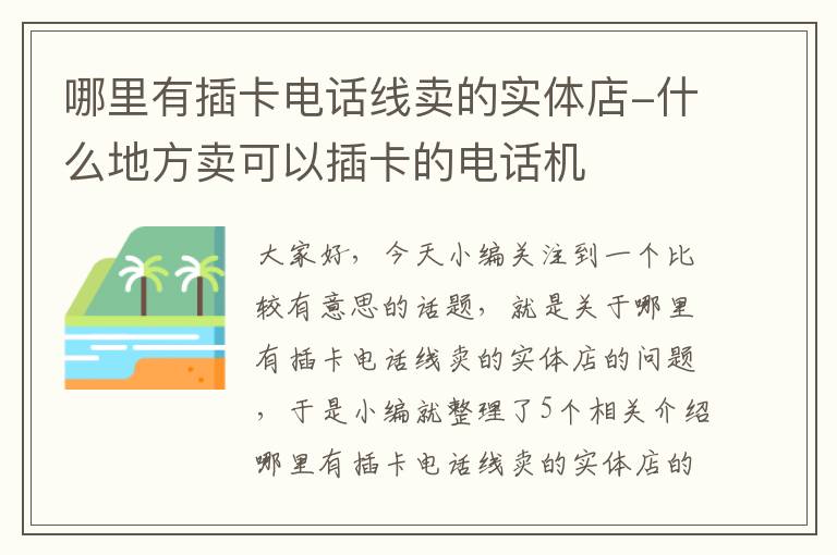 哪里有插卡电话线卖的实体店-什么地方卖可以插卡的电话机