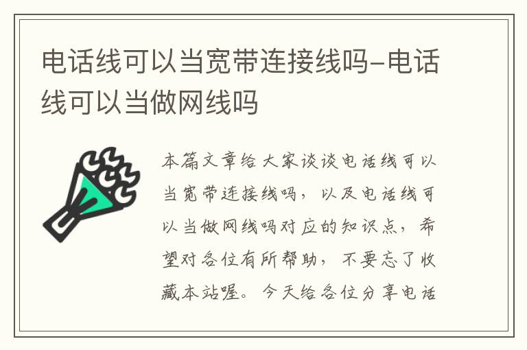 电话线可以当宽带连接线吗-电话线可以当做网线吗