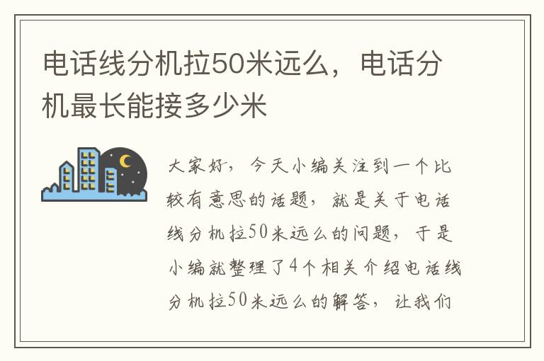 电话线分机拉50米远么，电话分机最长能接多少米