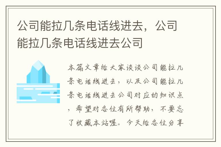 公司能拉几条电话线进去，公司能拉几条电话线进去公司