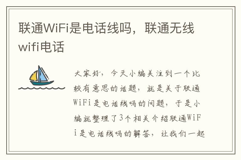 联通WiFi是电话线吗，联通无线wifi电话