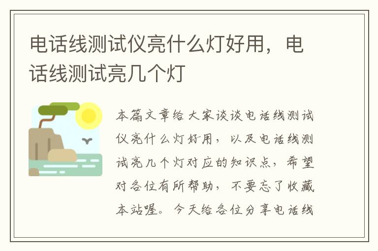 电话线测试仪亮什么灯好用，电话线测试亮几个灯