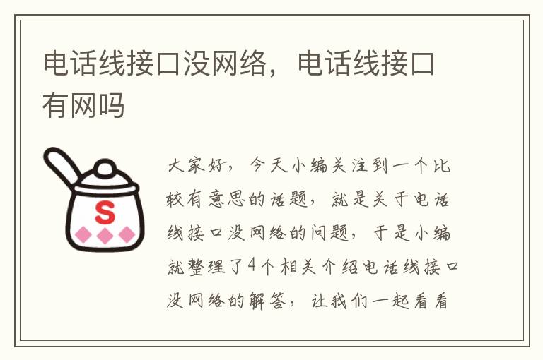 电话线接口没网络，电话线接口有网吗