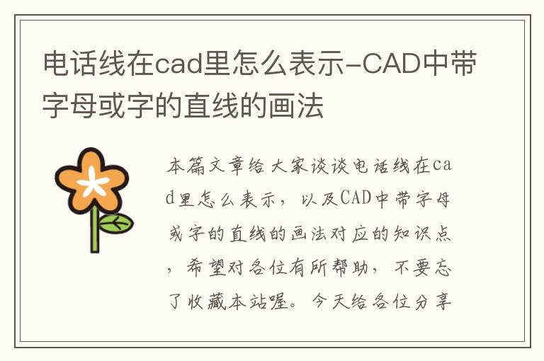 电话线在cad里怎么表示-CAD中带字母或字的直线的画法