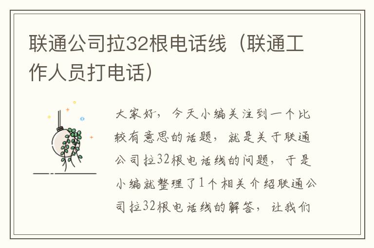 联通公司拉32根电话线（联通工作人员打电话）