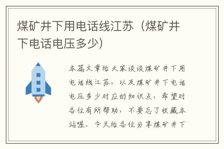 煤矿井下用电话线江苏（煤矿井下电话电压多少）