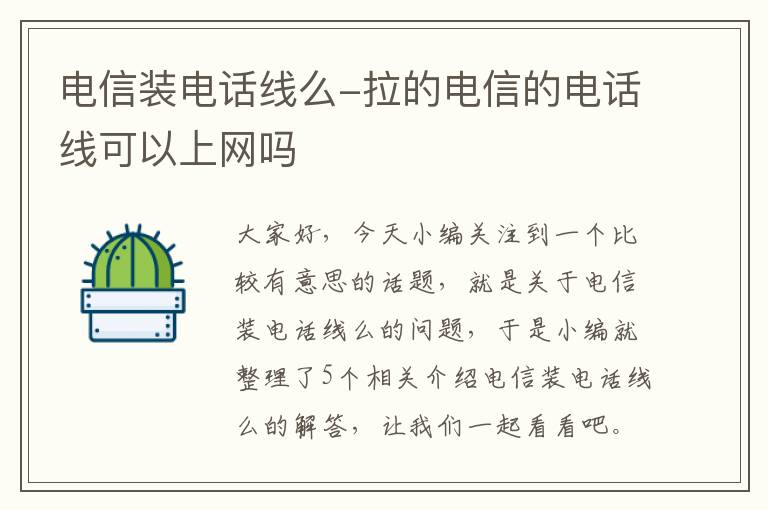 电信装电话线么-拉的电信的电话线可以上网吗