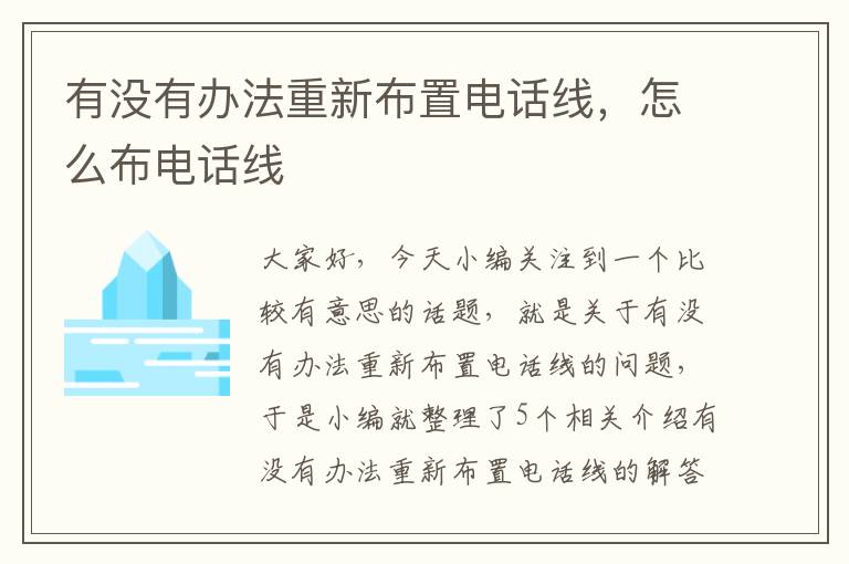 有没有办法重新布置电话线，怎么布电话线