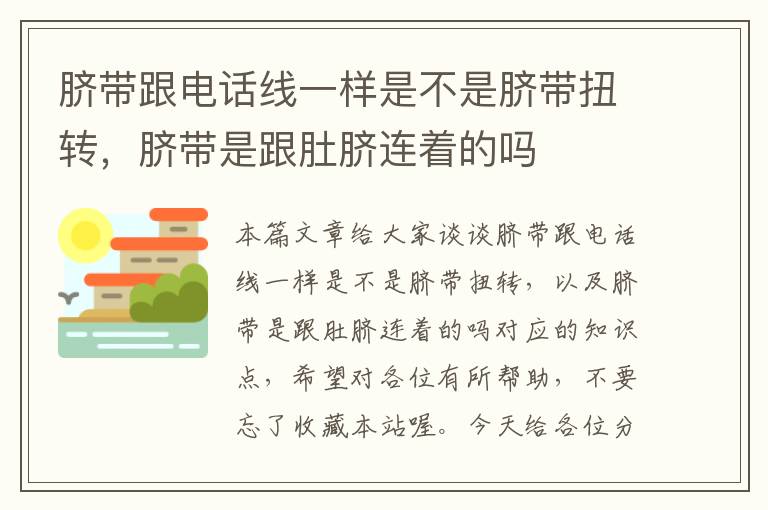 脐带跟电话线一样是不是脐带扭转，脐带是跟肚脐连着的吗