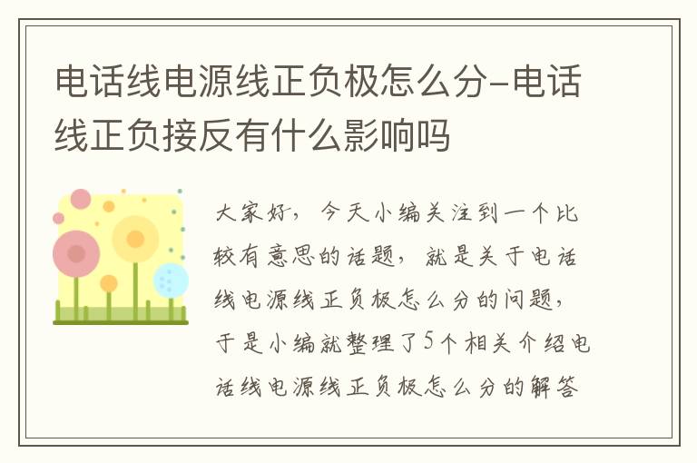 电话线电源线正负极怎么分-电话线正负接反有什么影响吗