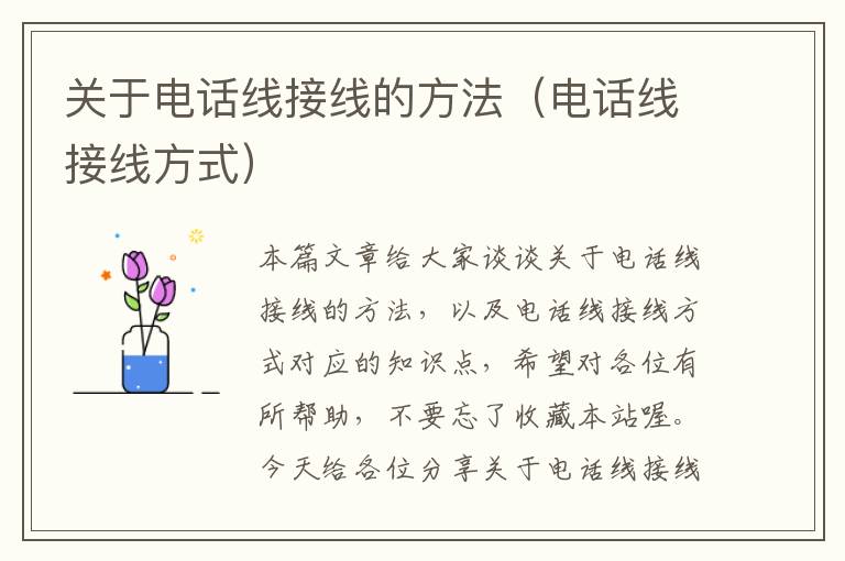 关于电话线接线的方法（电话线接线方式）