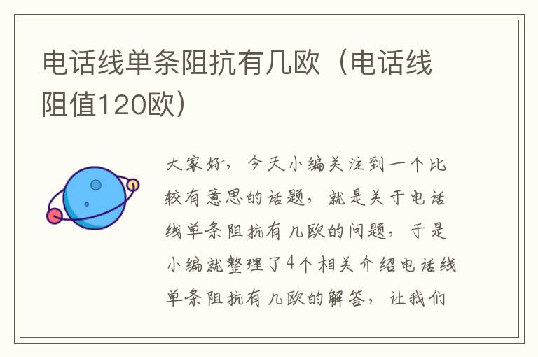 电话线单条阻抗有几欧（电话线阻值120欧）