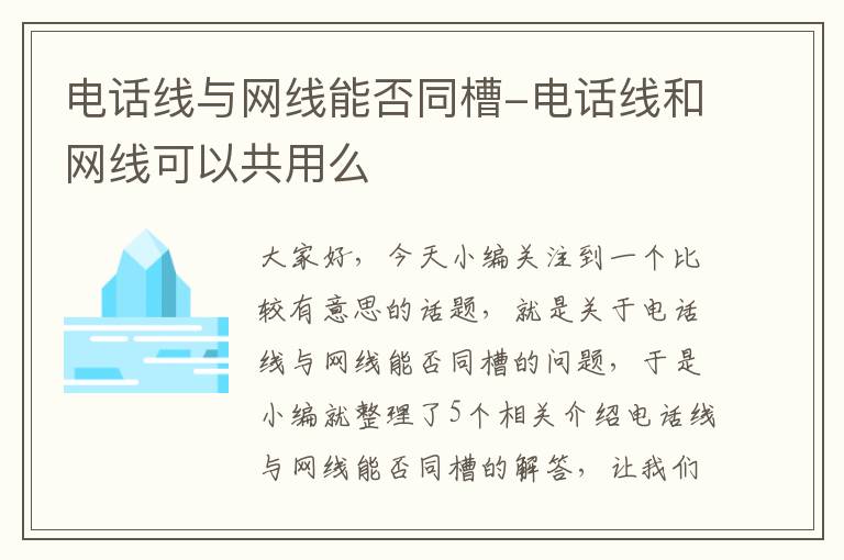 电话线与网线能否同槽-电话线和网线可以共用么