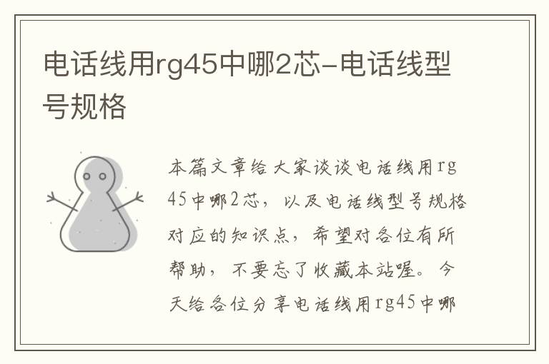 电话线用rg45中哪2芯-电话线型号规格