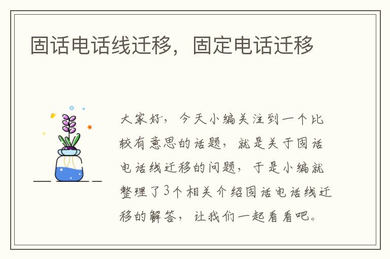 固话电话线迁移，固定电话迁移