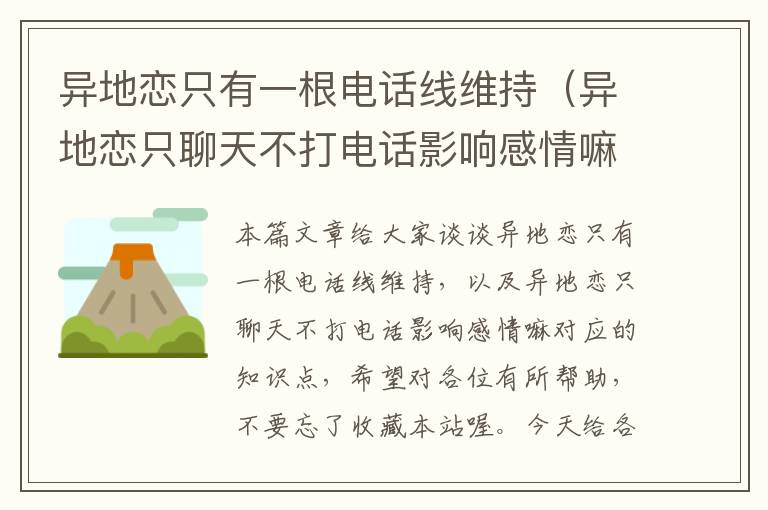 异地恋只有一根电话线维持（异地恋只聊天不打电话影响感情嘛）