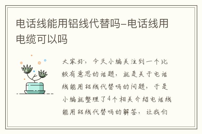 电话线能用铝线代替吗-电话线用电缆可以吗