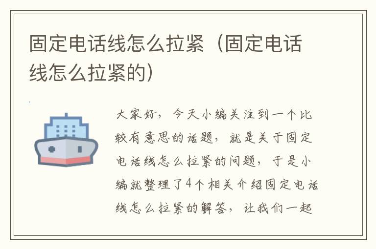 固定电话线怎么拉紧（固定电话线怎么拉紧的）