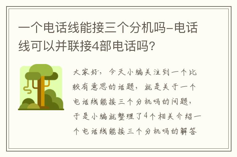 一个电话线能接三个分机吗-电话线可以并联接4部电话吗?